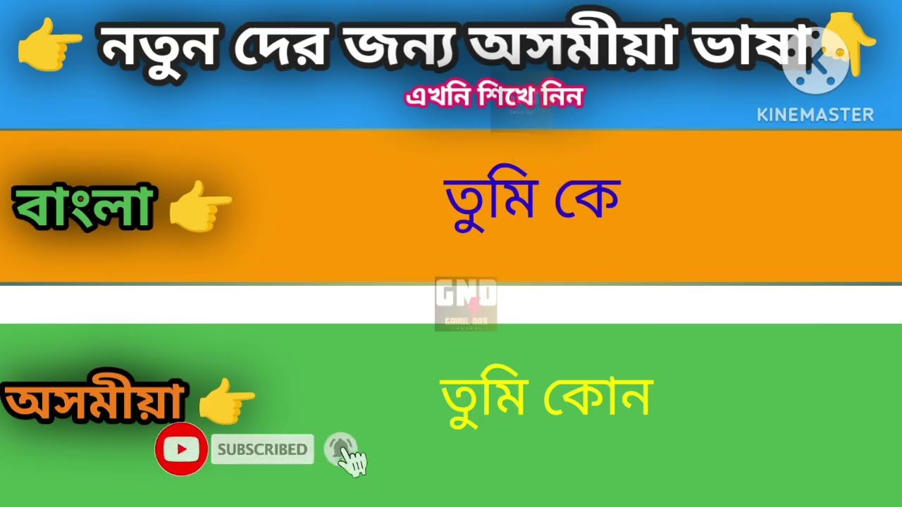 বাংলা টু অসমীয়া ভাষা । বাংলা ভাষার মাধ্যমে অসমীয়া ভাষা শিখুন। Bangla to Assamese Learning Watch now