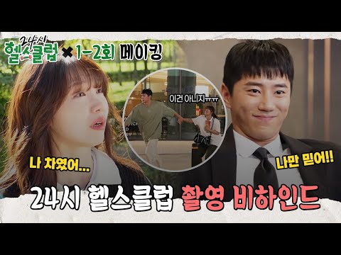 [메이킹] 24시 <strong>헬스클럽</strong>💪 1-2회 촬영 비하인드🎥 [24시 <strong>헬스클럽</strong>] | KBS 방송