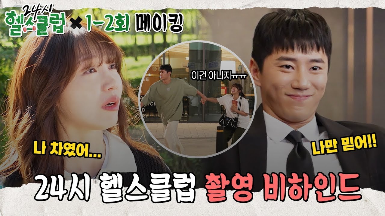 [메이킹] 24시 헬스클럽💪 1-2회 촬영 비하인드🎥 [24시 헬스클럽] | KBS 방송