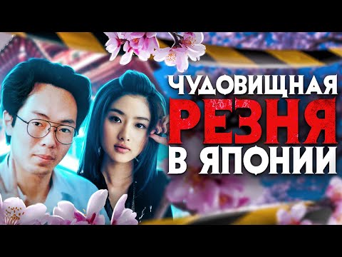 Чудовищная резня в Японии. Что скрывают Хикикомори?