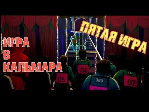 "ИГРА В КАЛЬМАРА" - 🔥5 Игра🔥 HD (1 сезон 7 серия)