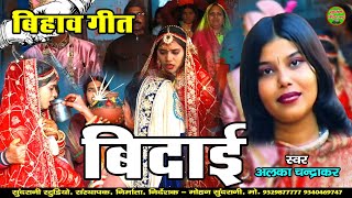 BIDAI GEET - ALKA CHANDRAKAR - BIHAV KALASH KARWA - CG SONG - BIHAV GEET