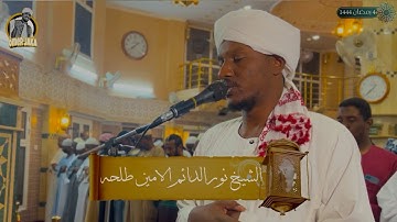تراويح اليوم الخامس 1444| تكلملة النساء ايات من سورة المائده| مجمع الحسن |تلاوه عطره|شيخ نورالدائم