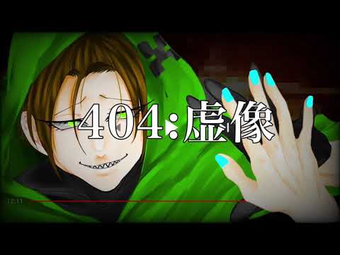 #我々だ  404:虚像/zm【描いてみた】【wrwrd】