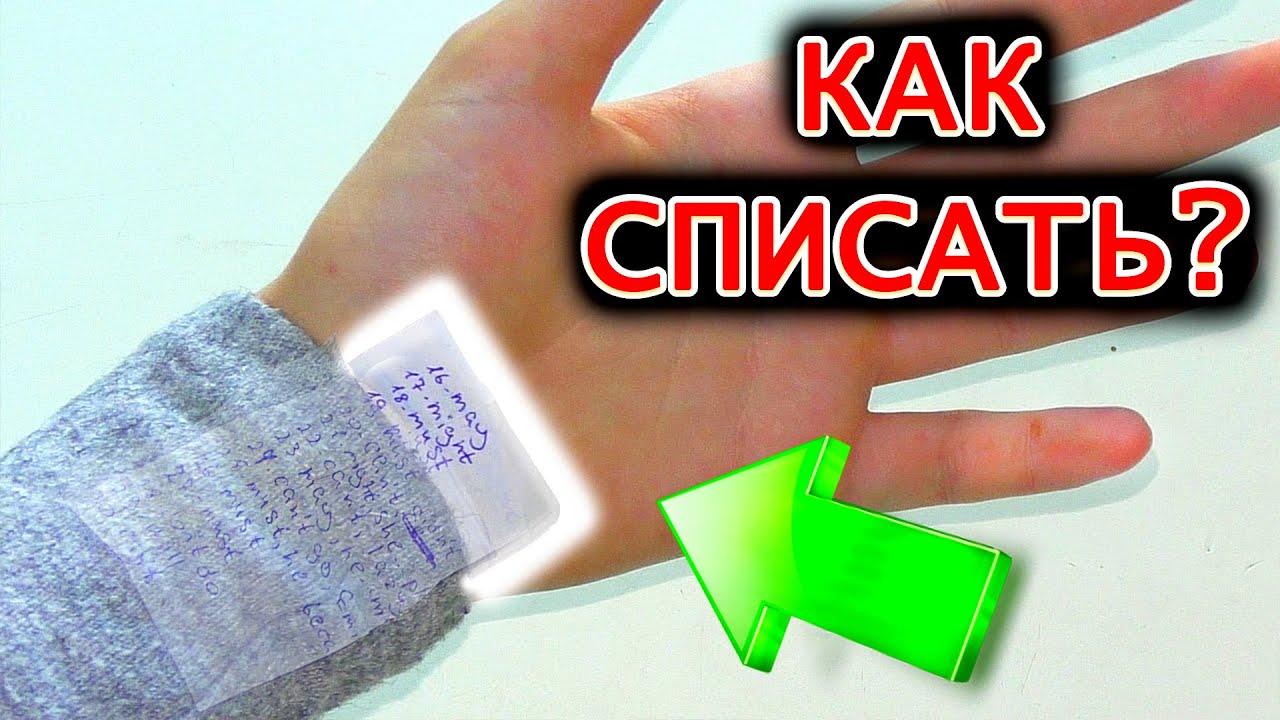 Как списать с телефона на контрольной. Незаметные шпоры. Лайфхаки для шпаргалок. Лайфхаки с шпаргалками на уроке. Лайфхаки для школы.