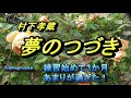 村下孝蔵「夢のつづき」