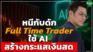 [Highlight] หนีกับดักFull Time Trader ใช้ AI สร้างกระแสเงินสด - Money Chat Thailand