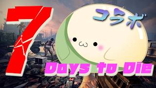 【7 Days to Die コラボ】シベリアン７デイズ！(´・ω・｀)　シーズン？：何日目か不明　その２【V3,2バージョン】のサムネイル
