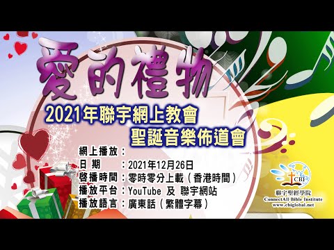 「爱的礼物圣诞音乐布道会」网上版宣传片(普)