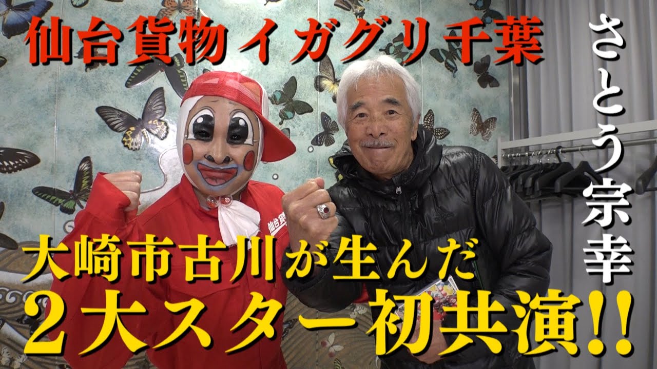 【放送に乗らなかった特別編♪】さとう宗幸×仙台貨物 イガグリ千葉　大崎市古川が生んだスターが初共演！！【バンデス】