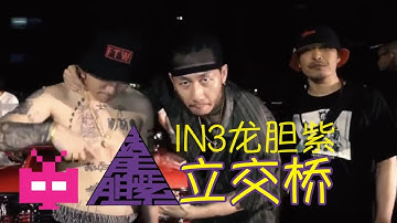 👾PURPLE SOUL 👾: IN3 龙胆紫 - 立交桥 【 OFFICIAL MV 】