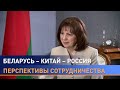 Наталья Кочанова о санкциях Запада, поддержке России, интеграции, сотрудничестве с Китаем