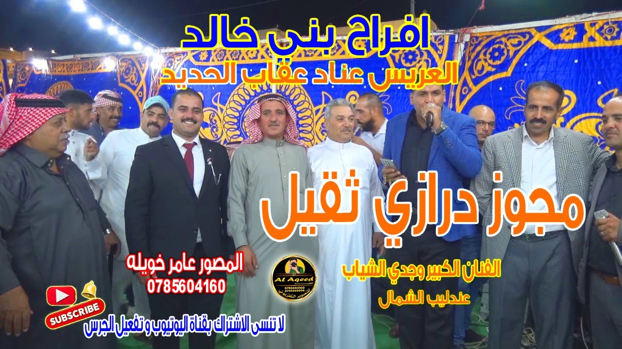 مجوز درازي ثقيل . الفنان وجدي الشياب . افراح بني خالد . العريس عناد عقاب الحديد . المصور عامر خويله