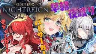 【ELDEN RING NIGHTREIGN】職業最強メンバーで早朝ナイトレインダッシュ【立伝都々/にじさんじ】