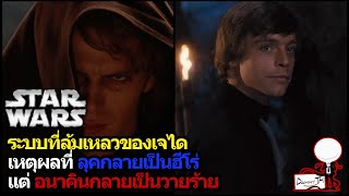 Star Wars : ระบบที่ล้มเหลวของเจได เหตุผลที่ลุคกลายเป็นฮีโร่ แต่อนาคินกลายเป็นวายร้าย