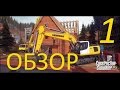 Construction Simulator 2015 обзор и прохождение на русском