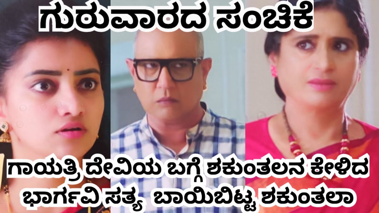 ಗಾಯತ್ರಿ ದೇವಿಯ ಬಗ್ಗೆ ಶಕುಂತಲನ ಕೇಳಿದ ಭಾರ್ಗವಿ ಸತ್ಯ ಬಾಯಿಬಿಟ್ಟ ಶಕುಂತಲಾ