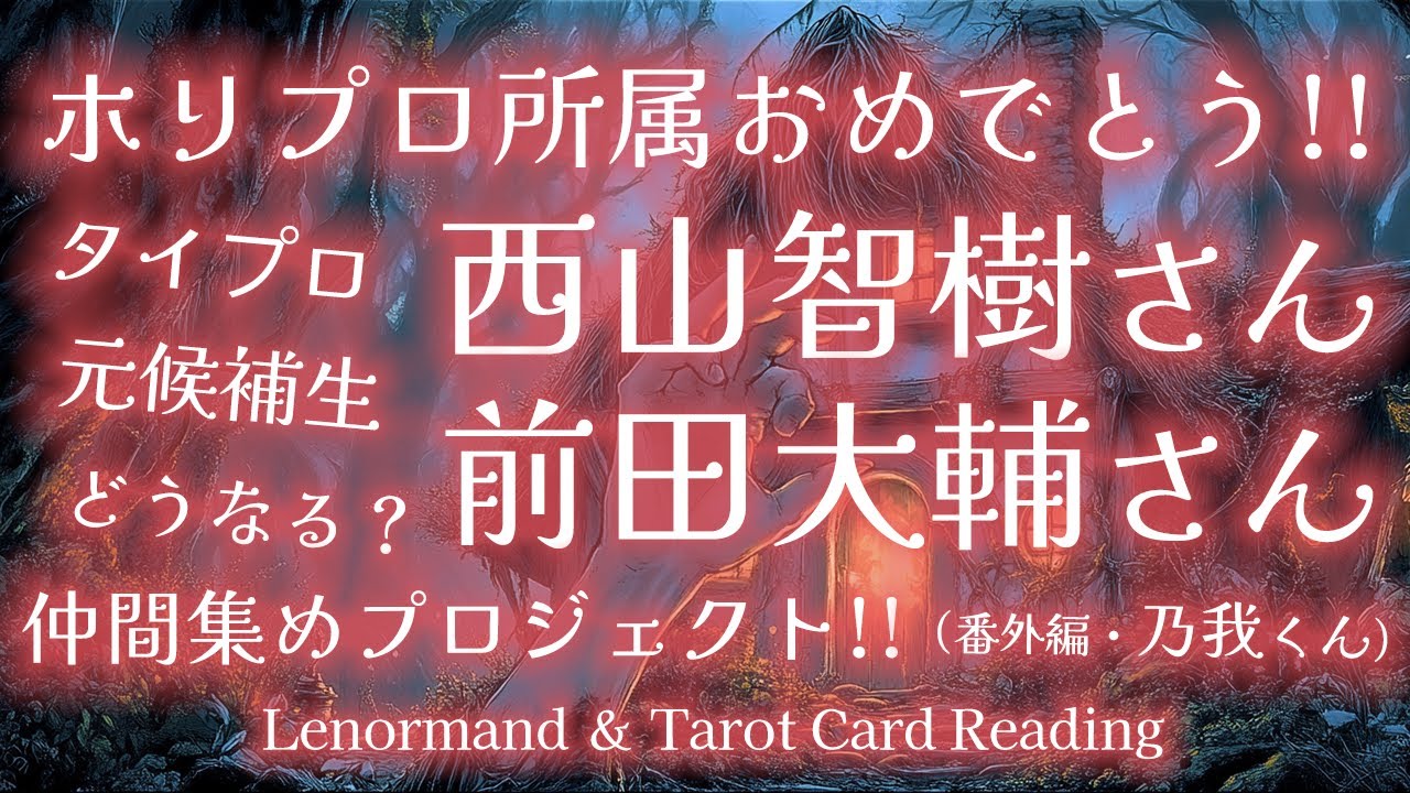 【ルノルマン＆タロットで覗く】タイプロ元候補生・西山智樹さんと前田大輔さんがホリプロ所属を発表‼️メンバー集めプロジェクト始動でこれからどうなる🤔⁉️ルノルマン・タロット・カードリーディング