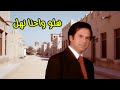 فاضل عواد   هلو واحنا نهل   النسخة الأصلية   سمعها