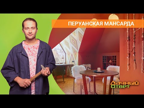 ДАЧНЫЙ ОТВЕТ 10.04.2022 "Перуанская мансарда"