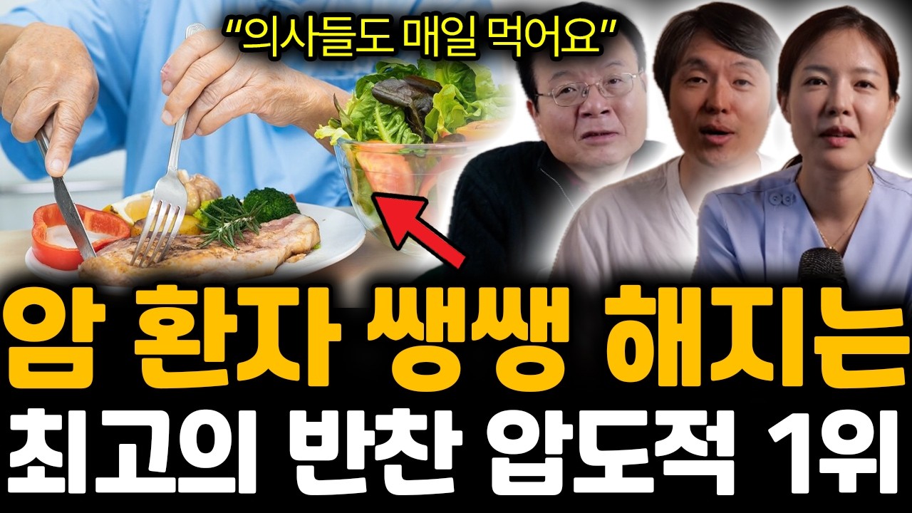 “의사들도 매일 먹는다” 암환자 쌩쌩해지는 최고의 반찬 압도적 1위 | 김양규, 조승우, 박청수 특집