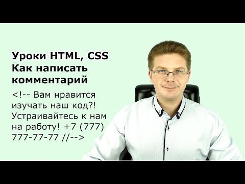 Уроки HTML, CSS / Как написать комментарий в коде, или закомментировать часть кода