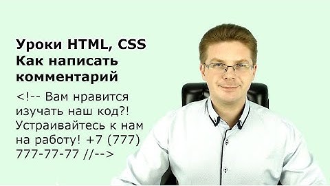 Уроки HTML, CSS / Как написать комментарий в коде, или закомментировать часть кода