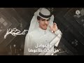 نادر الشراري ليش باعوني زمن هنة العشره أجمل حالات واتس اب نادر الشراري تصميم شيلات 