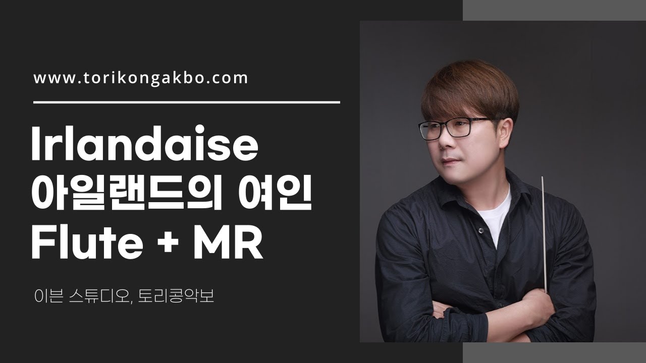 irlandaise/아일랜드의여인/플릇/mr/플릇솔로/악보