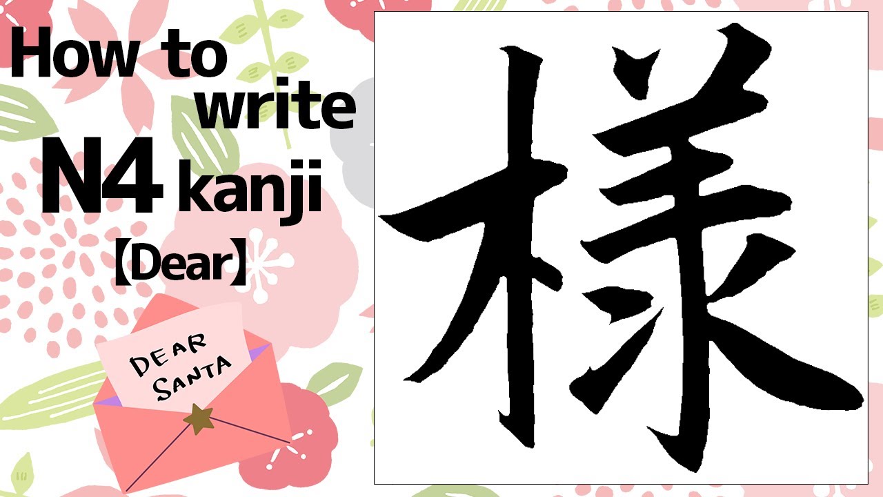 なたは様用•*¨*•.¸♬︎ kanji N4】how to write dear in kanji - YouTube