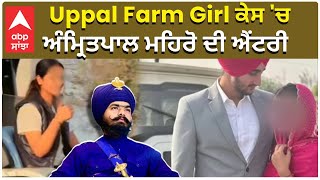 Download Lagu Uppal Farm Girl Video | Uppal Farm Girl Viral Video ਕੇਸ 'ਚ ਅੰਮ੍ਰਿਤਪਾਲ ਮਹਿਰੋ ਦੀ ਐਂਟਰੀ | Abp Sanjha MP3 Download Lagu Uppal Farm Girl Video | Uppal Farm Girl Viral Video ਕੇਸ 'ਚ ਅੰਮ੍ਰਿਤਪਾਲ ਮਹਿਰੋ ਦੀ ਐਂਟਰੀ | Abp Sanjha MP3