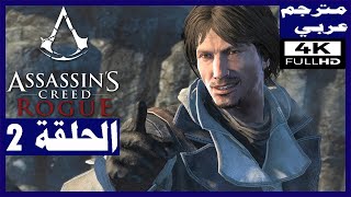 نختيم لعبة:Assassin's Creed Rogue/ الحلقة2/ الأساسنز | أساسنز كريد روغ
