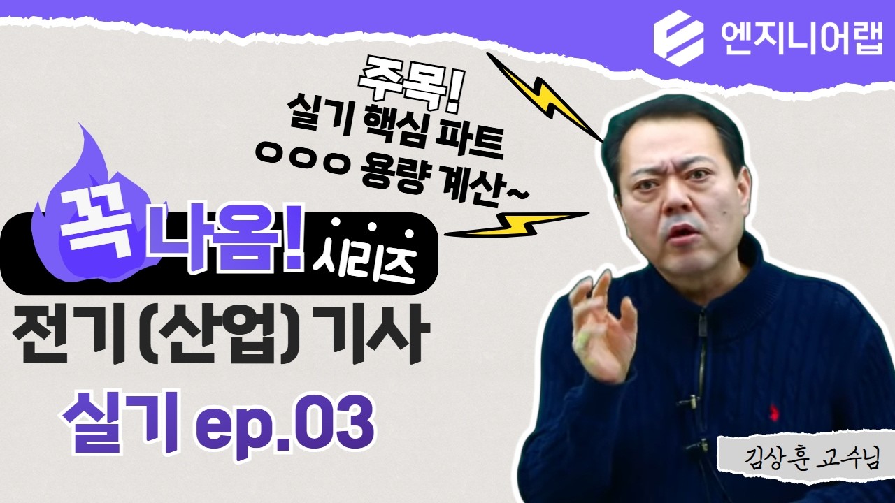 2026 전기(산업)기사 실기 꼭나옴 시리즈(변압기 용량 계산) l 김상훈 X 엔지니어랩 LIVE