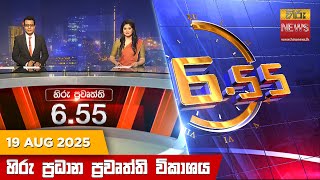 හර සවස 6.55 පරධන පරවතත වකශය - Hiru Tv News 655 Pm Live 2025-08-19 Hiru News