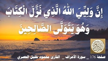 176 الصفحة   القرآن الكريم   سورة الأعراف   بصوت الحصري