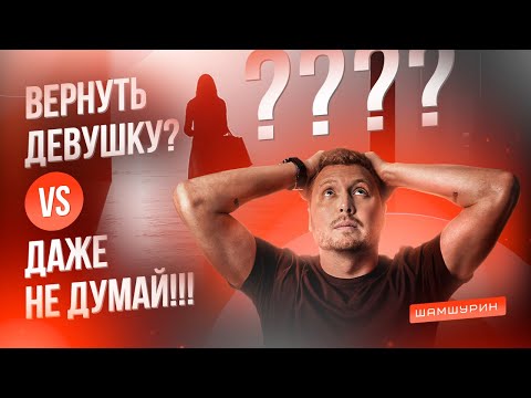 Надо ли возвращать бывшую девушку?! #бросиладевушка