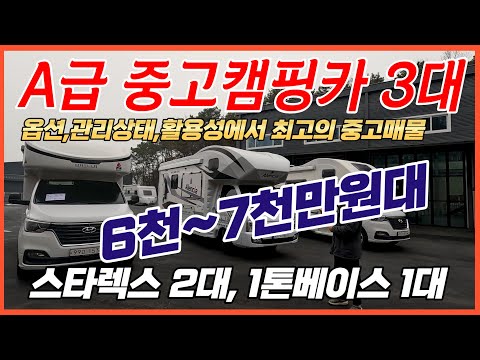 [특선매물2탄] 6천~7천만원대 A급중고캠핑카 3대 보고가세요