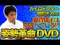 姿勢革命セミナーＤＶＤ「4ＤＳテクニック」/カイロドクター堀和夫ＤＣ