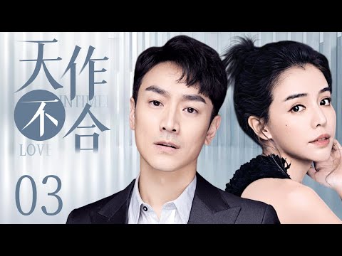 都市情感电视剧【天作不合】03 | 母亲想让女儿嫁入豪门当凤凰，美女却找个假男友，逃避家人的催婚，没想到这位“假男友”，最后竟然变成了自己的公公！（林佑威/李毓芬）❤️热剧连播