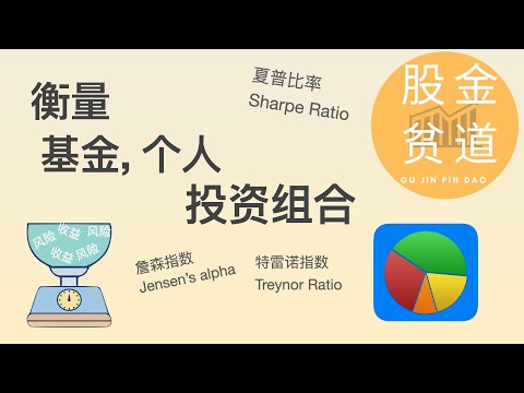 如何衡量基金和个人投资组合(portfolio management)？夏普比率(Sharpe Ratio)，特雷诺指数(Treynor Ratio)，詹森阿尔法(Jensen’s alpha)
