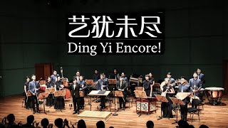 【Ding Yi Encore! Ding Yi’s 10th Anniversary Concert | 艺犹未尽 :《寒窗十年，名曲十部 • 鼎艺十周年音乐会》】