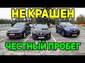 Не крашенные Авто с честными пробегами!