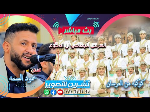 بث مباشر سمره العرس الجماعي ال الاكوع الفنانين حمود السمه كوكبه من الفنانين تنسيق محمد محرم