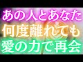【必要なひとにしか表示されません!】10秒聴いたらすぐ!あの人とあなたは何度離れても愛の力で再会!!★あの人から心からの連絡