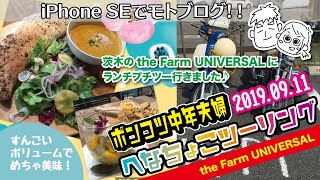 大阪府茨木市の The Farm Universal ザファームユニバーサル へランチツーリング Youtube