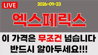 [엑스페릭스] 이 가격은 무조건 넘습니다!! 반드시 알아두세요!!