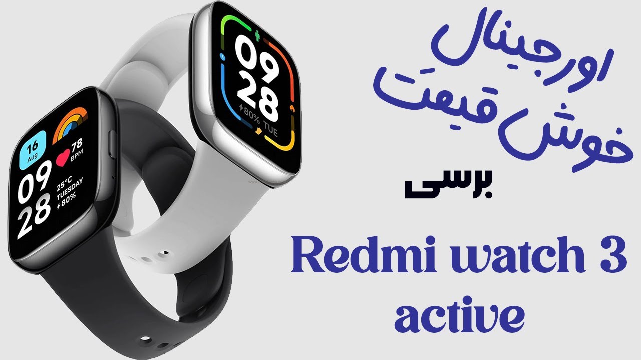 قیمت redmi watch 3 active و خرید ردمی واچ 3 اکتیو شیائومی