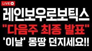 [레인보우로보틱스] 