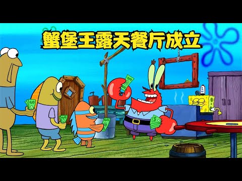 海绵宝宝：蟹堡王建立了露天餐厅，原先的被章鱼哥改成了卧室！