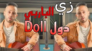 زي الباربي دول - ريمكس | zi il Barbie doll -  remix #jabid